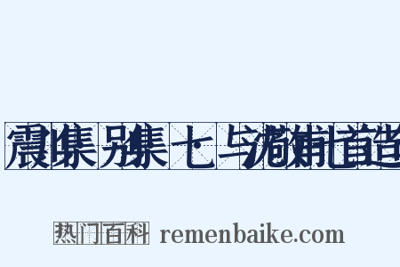 震川集·别集·七·与沈敬甫七首造句是什么意思的图片